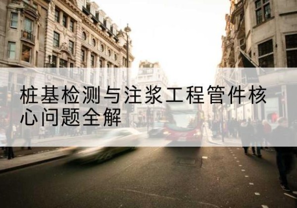 布拖声测管常用规格有哪些？-桩基检测与注浆工程管件核心问题全解